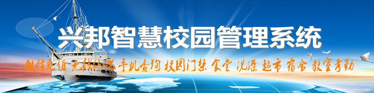 興邦智慧校園系統(tǒng),，微信充值，手機(jī)查詢(xún),，無(wú)線(xiàn)終端,，家校互動(dòng)